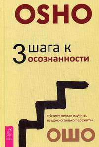 3 шага к осознанности