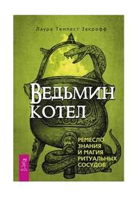 Ведьмин котел: ремесло, знания и магия ритуальных сосудов