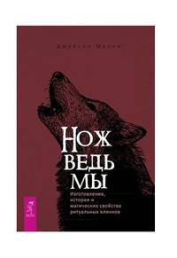 Нож ведьмы: изготовление, история и магические свойства ритуальных клинков