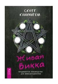 Живая Викка. Продвинутое руководство для виккан-одиночек