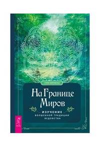 На границе миров: изучение волшебной традиции ведовства