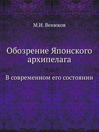 Обозрение Японского архипелага в современном его состоянии. Часть 1. География и статистика Японии. Часть 2. Японцы дома и в обществе. Часть 3. Японцы на чужой почве и иностранцы в Японии