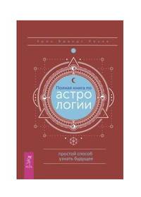 Полная книга по астрологии, простой способ узнать будущее