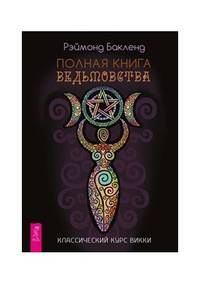 Полная книга ведьмовства. Классический курс Викки