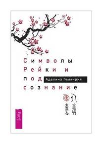 Символы Рейки и подсознание