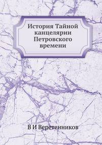 История Тайной канцелярии Петровского времени