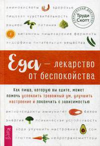 Еда - лекарство от беспокойства. Как пища, которую вы едите, может помочь успокоить тревожный ум, улучшить настроение и покончить с зависимостью