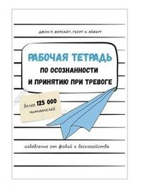 Рабочая тетрадь по осознанности и принятию при тревоге. Избавление от фобий и беспокойства