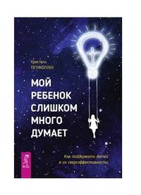Мой ребенок слишком много думает. Как поддержать детей в их сверхэффективности