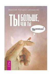 Ты больше, чем ты думаешь!