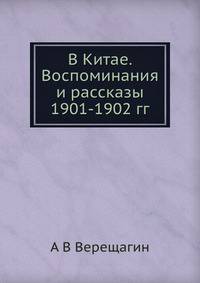 В Китае. Воспоминания и рассказы 1901-1902 гг.