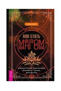 Как стать магом. Французский оккультный манифест эпохи декаданса
