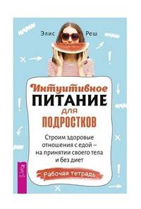 Интуитивное питание для подростков. Строим здоровые отношения с едой