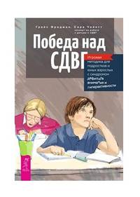 Победа над СДВГ. Игровая методика для подростков и юных взрослых с синдромом дефицита внимания