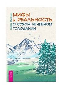 Мифы и реальность о сухом лечебном голодании