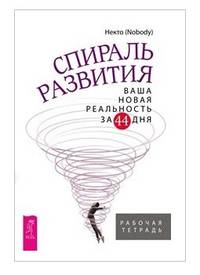 Спираль развития. Ваша новая реальность за 44 дня. Рабочая тетрадь