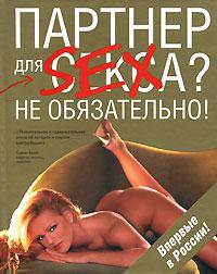 Партнер для секса? Не обязательно!