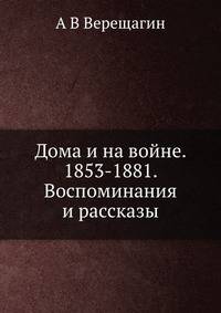Дома и на войне. 1853-1881. Воспоминания и рассказы