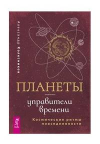 Планеты - управители времени. Космические ритмы повседневности