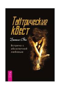Тантрический квест: встреча с абсолютной любовью