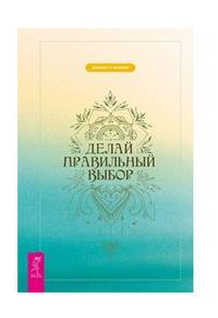 Делай правильный выбор