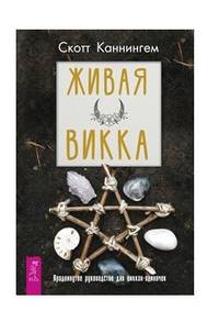 Живая Викка. Продвинутое руководство для виккан-одиночек