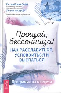 Прощай, бессонница! Как расслабиться, успокоиться и выспаться. Программа на 4 недели (3566)