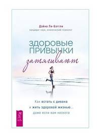 Здоровые привычки затягивают. Как встать с дивана и жить здоровой жизнью... даже если вам неохота
