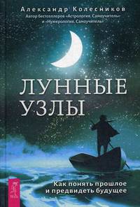 Лунные узлы. Как понять прошлое и предвидеть будущее