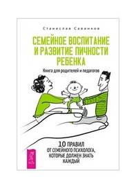 Семейное воспитание и развитие личности ребенка. Книга для родителей и педагогов
