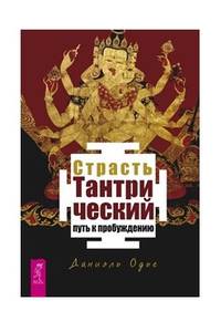 Страсть. Тантрический путь к пробуждению