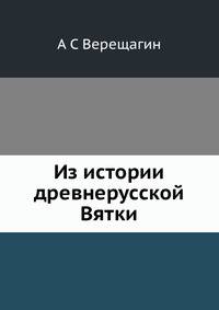 Из истории древне-русской Вятки
