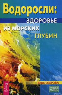 Водоросли - здоровье из морских глубин