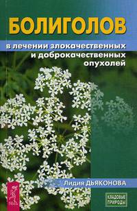 Болиголов в лечении злокачественных и доброкачественных опухолей