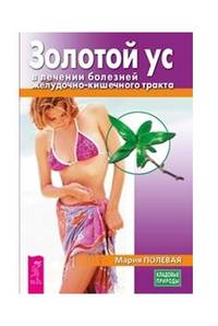 Золотой ус в лечении болезней желудочно-кишечного тракта