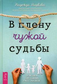 В плену чужой судьбы. Практика системных расстановок