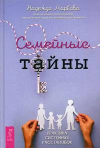 Семейные тайны. Практика системных расстановок