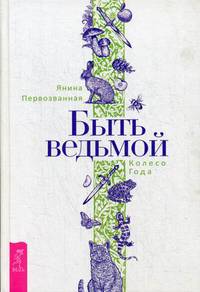 Быть ведьмой. Колесо Года