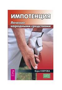 Импотенция. Лечение народными средствами
