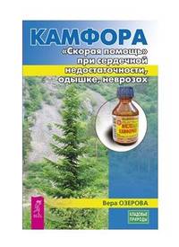 Камфора. "Скорая помощь" при сердечной недостаточности, одышке, неврозах