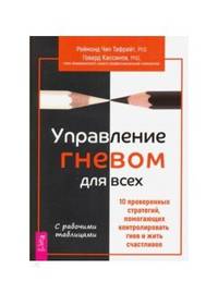 Управление гневом для всех. 10 проверенных стратегий, помогающих контролировать гнев и жить счастлив