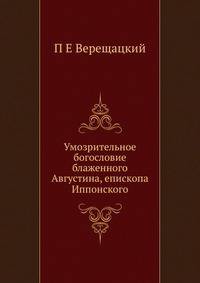 Умозрительное богословие блаженного Августина, епископа Иппонского