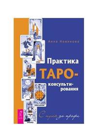 Практика Таро - консультирования. С нуля до профи