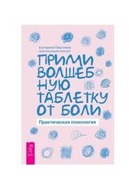 Прими волшебную таблетку от боли. Практическая психология
