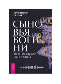 Сыновья Богини. Руководство по Викке для юношей