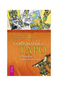 Талисманы — Таро. Общение с ангелами карт