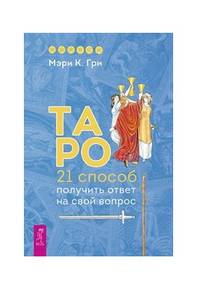 Таро. 21 способ получить ответ на свой вопрос