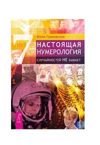 Настоящая нумерология. Случайностей не бывает