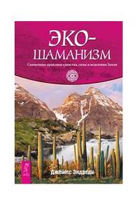 Экошаманизм. Священные практики единства, силы и исцеления Земли