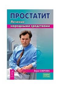 Простатит. Лечение народными средствами